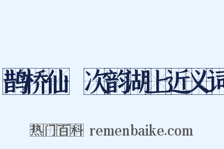 鹊桥仙·次韵湖上近义词是什么意思的图片